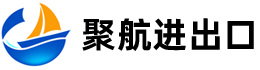 聚航进出口(东莞)有限公司-官方网站